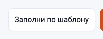 Кнопка «Заполни по шаблону»