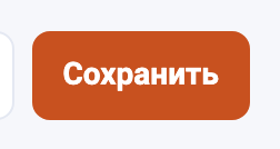 Кнопка «Сохранить»