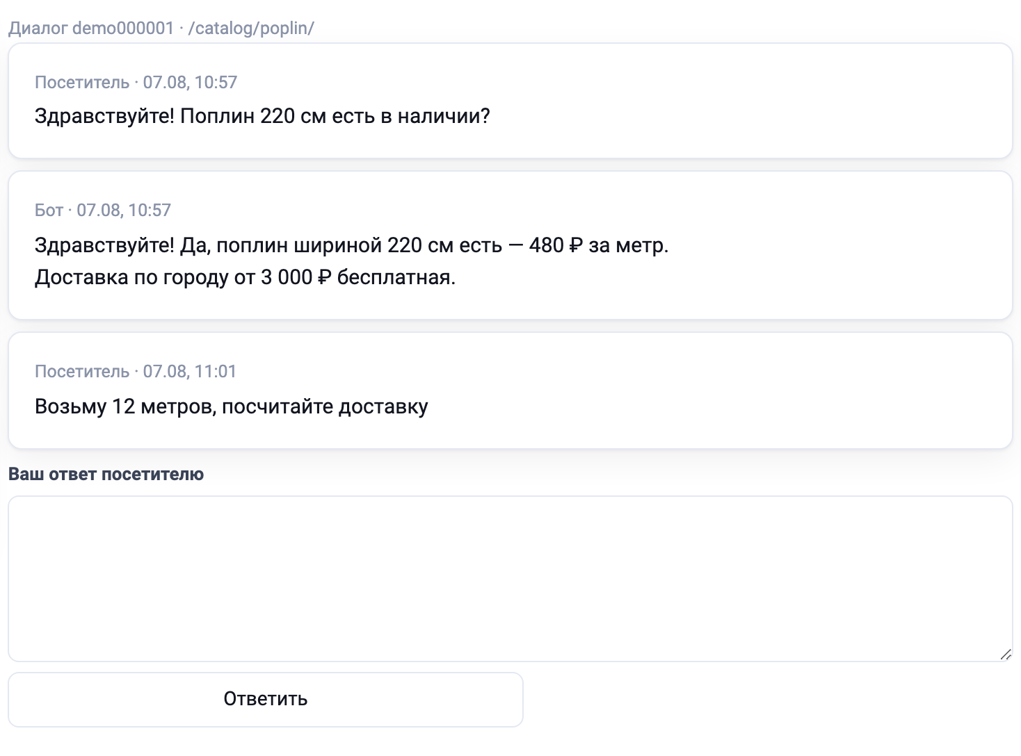 Переписка и поле ответа оператора