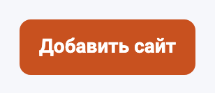 Кнопка «Добавить сайт»