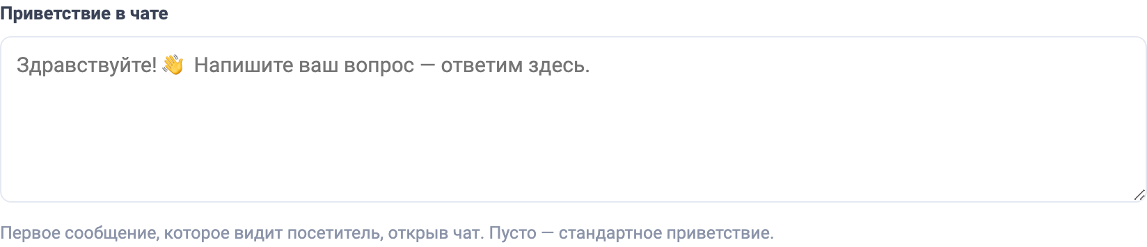 Поле «Приветствие в чате»