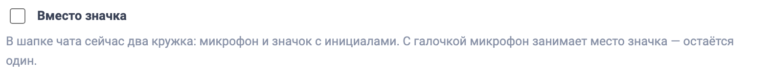 Галочка «Вместо значка»