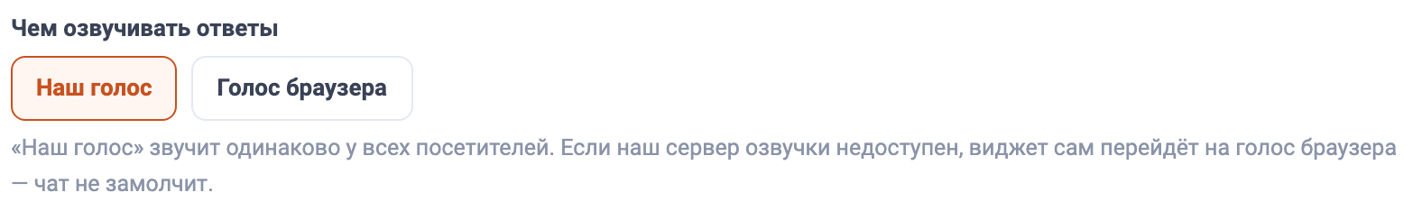 Выбор «Чем озвучивать ответы»