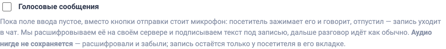 Галочка «Голосовые сообщения»