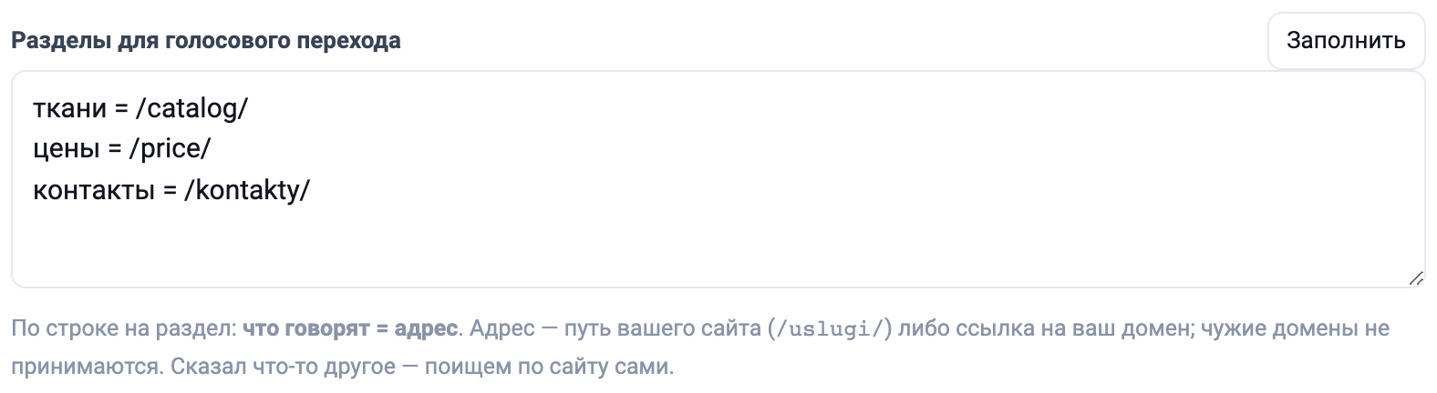 Разделы для голосового перехода и кнопка «Заполнить»