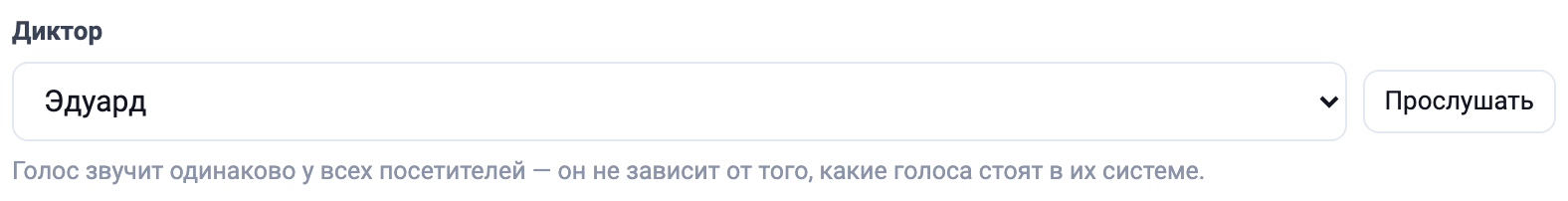 Выбор диктора и кнопка «Прослушать»