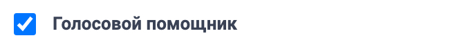 Галочка «Голосовой помощник»