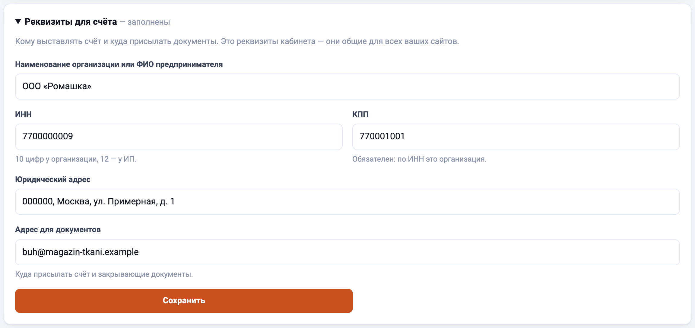 Форма реквизитов плательщика: ИНН, КПП, название, адрес
