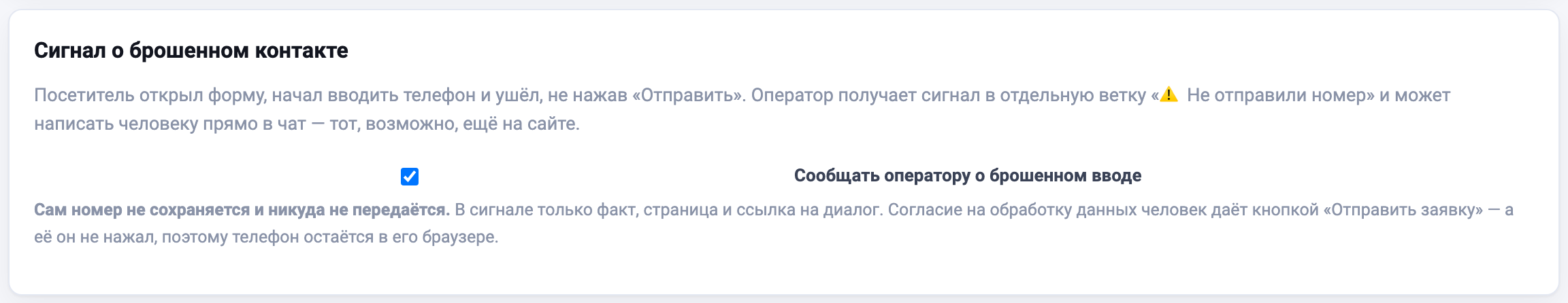Галочка «Сообщать оператору о брошенном вводе»