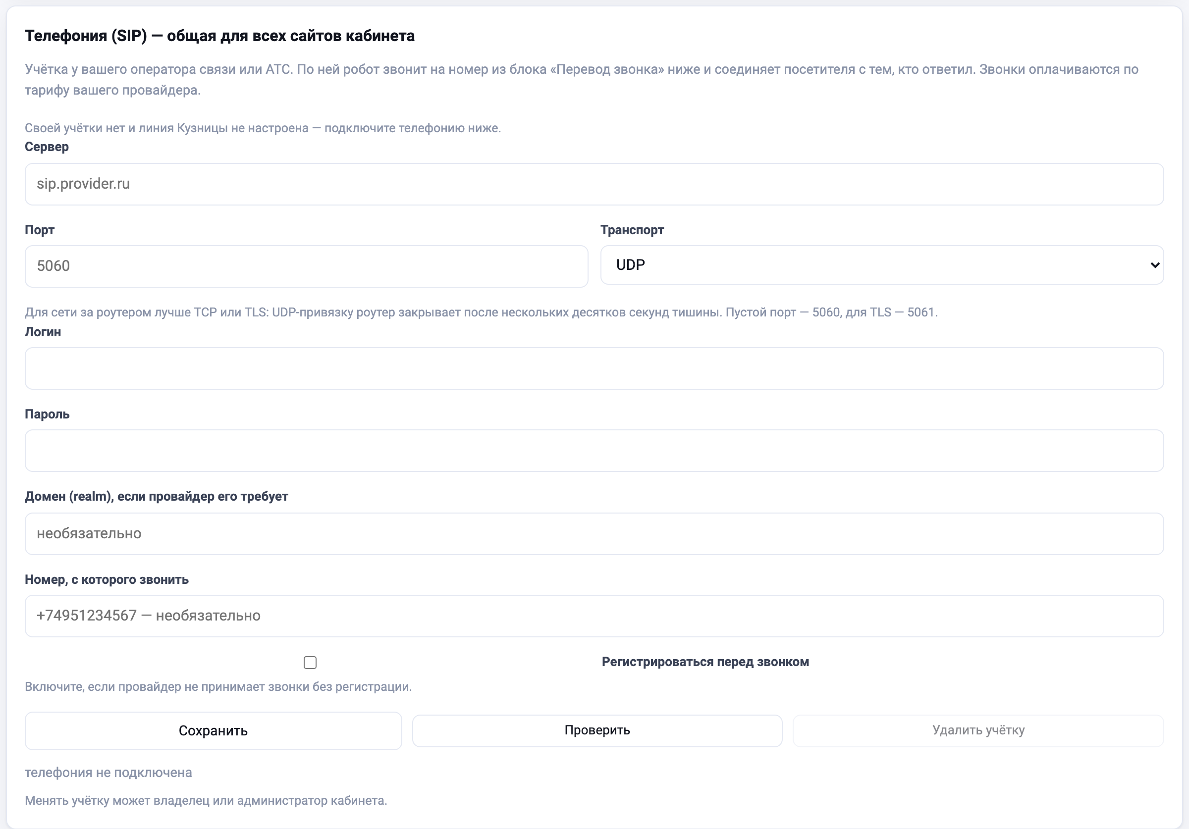 Телефония (SIP) — общая для всех сайтов кабинета