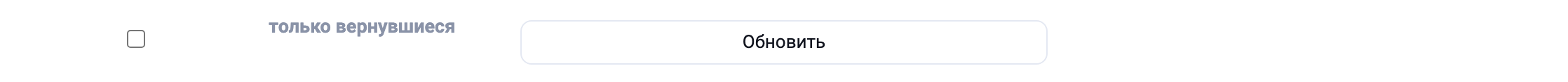 Фильтр «только вернувшиеся» и «Обновить»